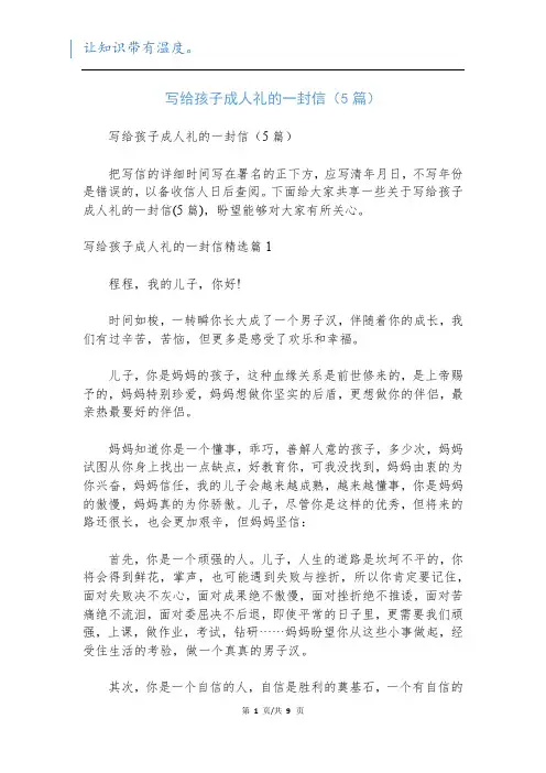 写给孩子成人礼的一封信(5篇)
