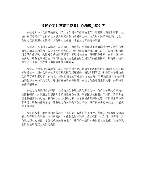 【议论文】友谊之花要用心浇灌_1500字