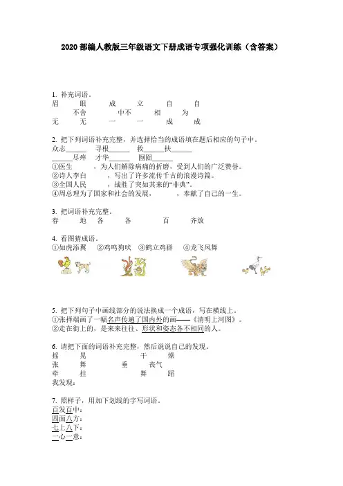 2020部编人教版三年级语文下册成语专项强化训练(含答案)