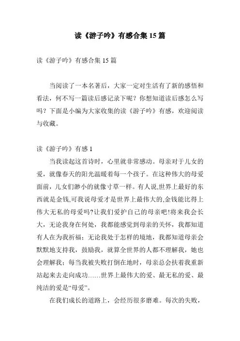 读《游子吟》有感合集15篇