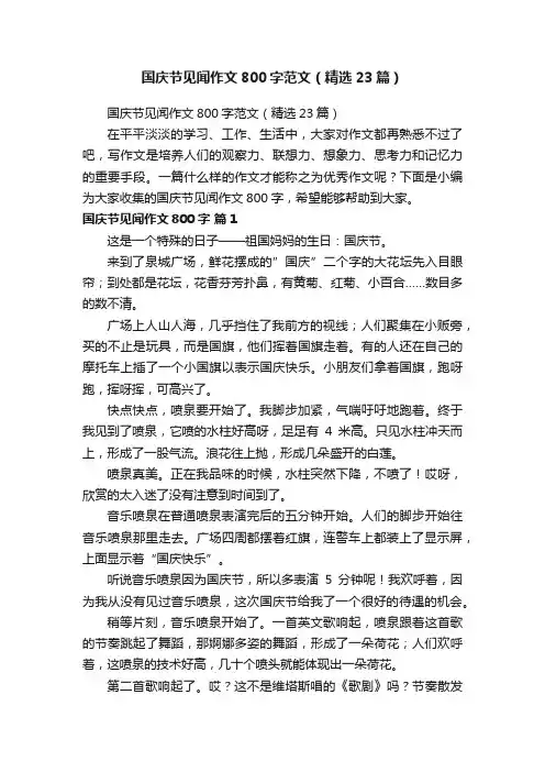 国庆节见闻作文800字范文（精选23篇）
