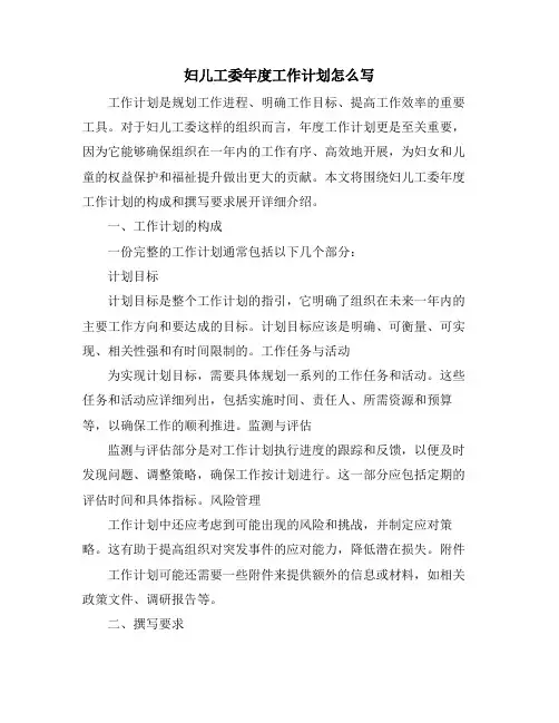 妇儿工委年度工作计划怎么写