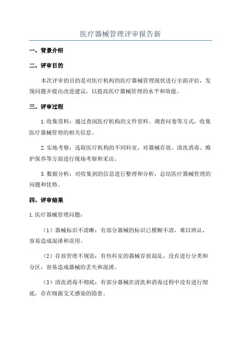 医疗器械管理评审报告新