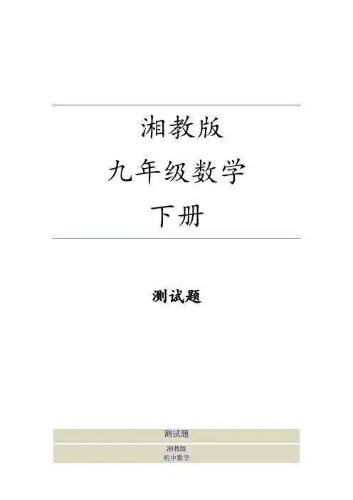 湘教版九年级下册数学直线与圆的位置关系测试题