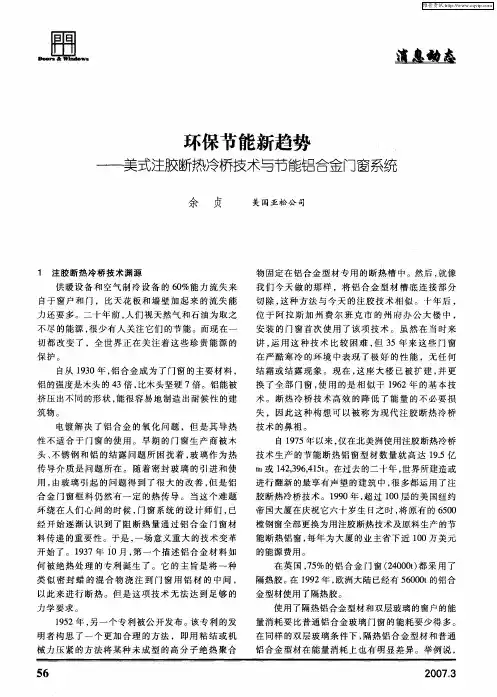 环保节能新趋势——美式注胶断热冷桥技术与节能铝合金门窗系统