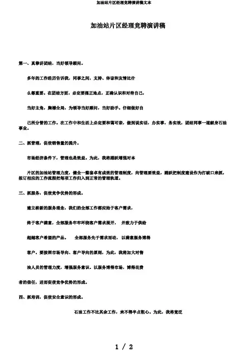 加油站片区经理竞聘演讲稿文本