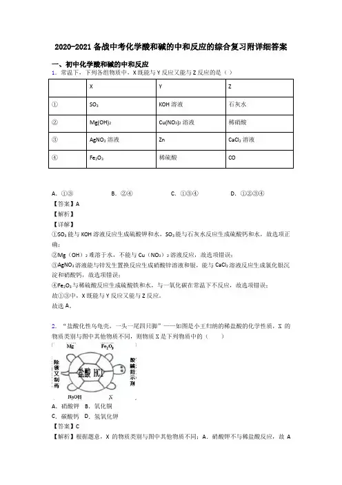 2020-2021备战中考化学酸和碱的中和反应的综合复习附详细答案