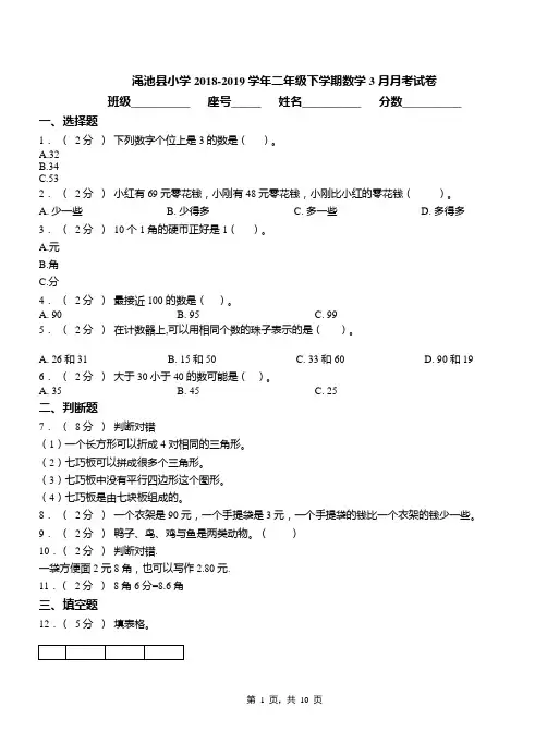 渑池县小学2018-2019学年二年级下学期数学3月月考试卷