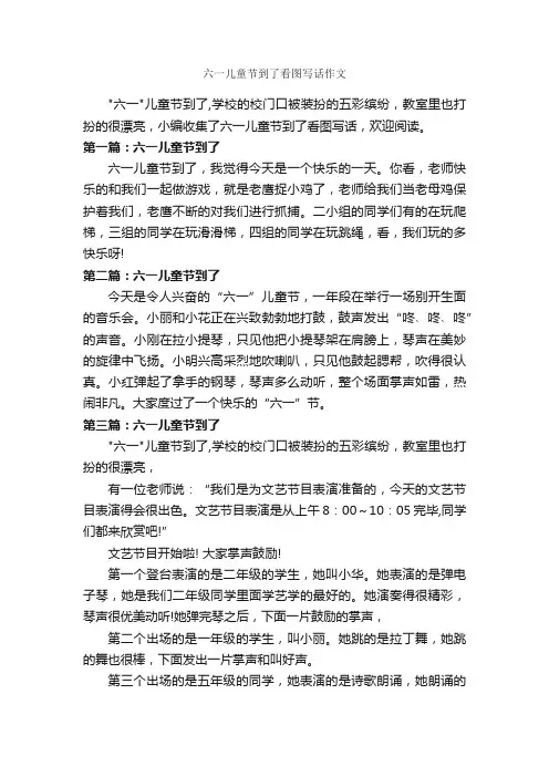 六一儿童节到了看图写话作文_作文250字_小学一年级看图写话作文_