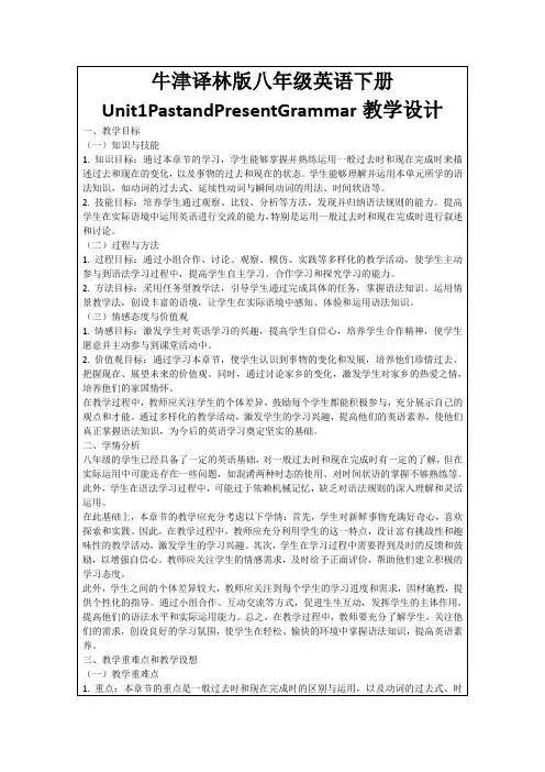 牛津译林版八年级英语下册Unit1PastandPresentGrammar教学设计