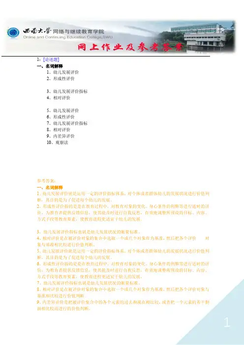 西南大学《幼儿发展评价》网上作业及参考答案