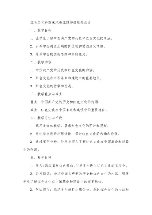 红色文化第四课风展红旗如画教案设计