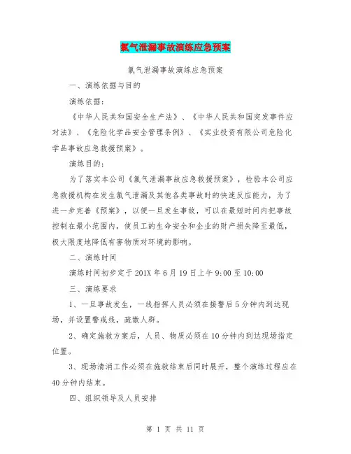 氯气泄漏事故演练应急预案(完整版)