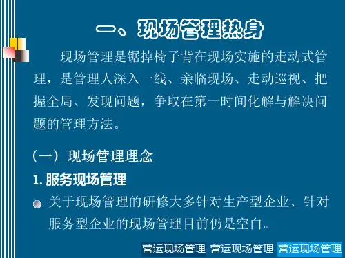 精选营运现场管理