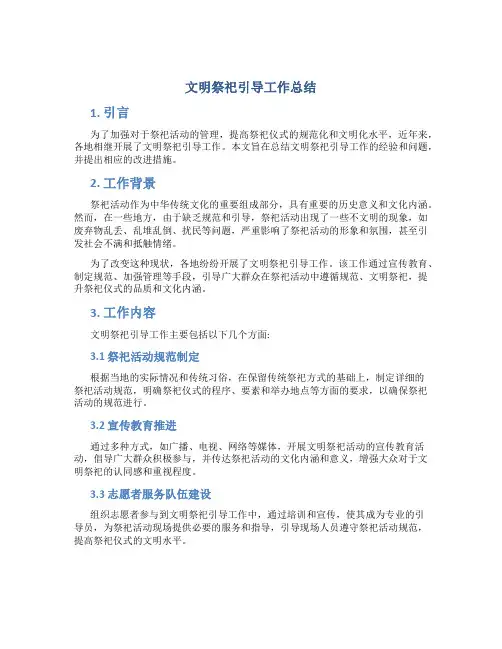 文明祭祀引导工作总结