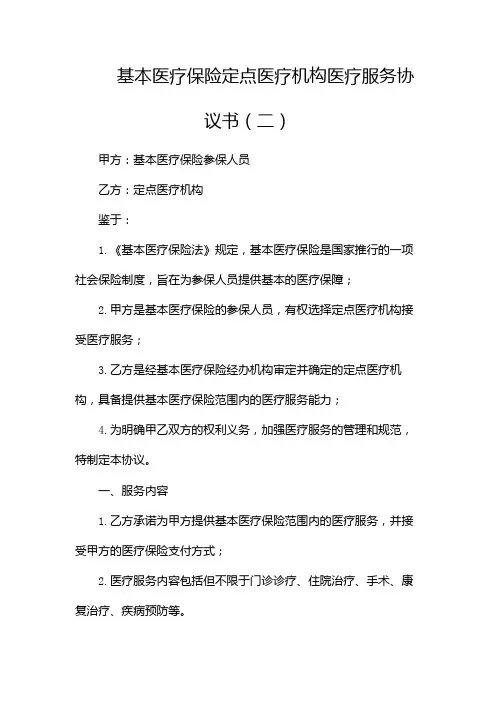 基本医疗保险定点医疗机构医疗服务协议书(二)