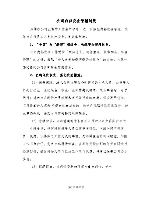 公司内部安全管理制度(五篇)