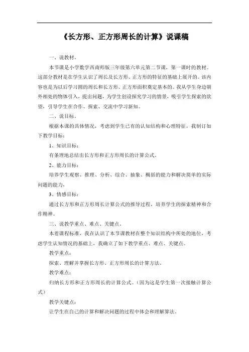 西师大版数学三上《长方形、正方形周长的计算》说课稿