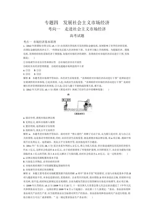 2015版高考政治近三年真题 模拟考点分类汇编：专题四 发展社会主义市场经济