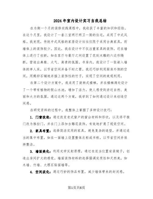 2024年室内设计实习自我总结（3篇）