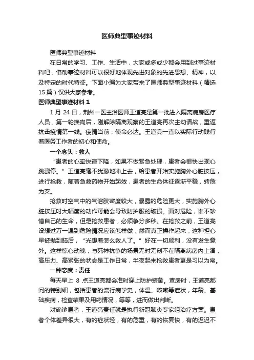 医师典型事迹材料（精选15篇）