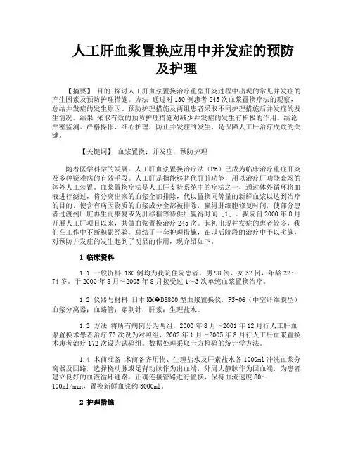 人工肝血浆置换应用中并发症的预防及护理