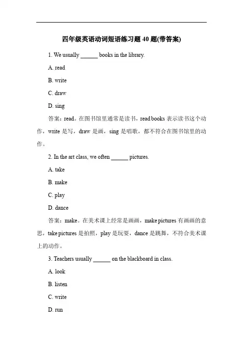 四年级英语动词短语练习题40题(带答案)