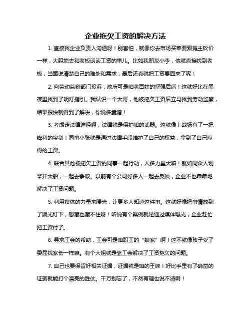 企业拖欠工资的解决方法