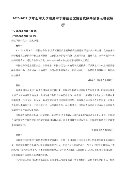 2020-2021学年西南大学附属中学高三语文第四次联考试卷及答案解析