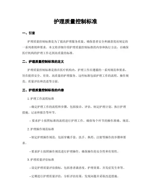护理质量控制标准