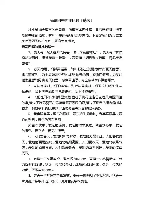 描写四季的排比句「精选」