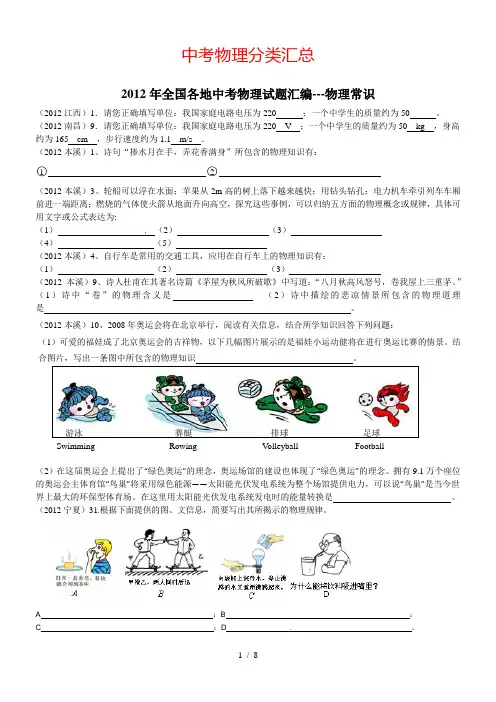2012全国中考物理试题汇编-物理常识