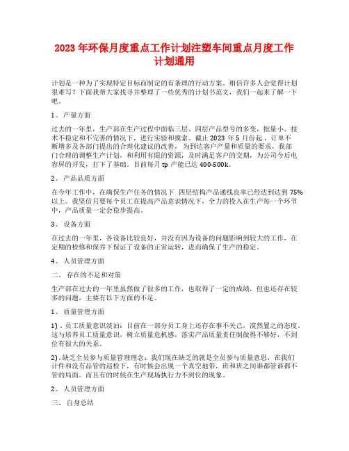 2023年环保月度重点工作计划注塑车间重点月度工作计划通用