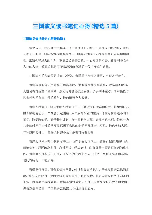 三国演义读书笔记心得(精选5篇)