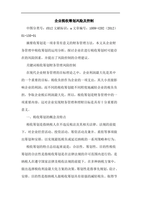 企业税收筹划风险及控制 论文