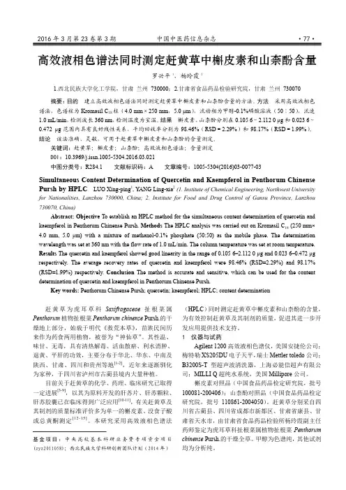 高效液相色谱法同时测定赶黄草中槲皮素和山柰酚含量