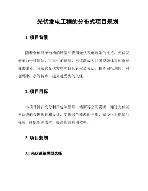 光伏发电工程的分布式项目规划