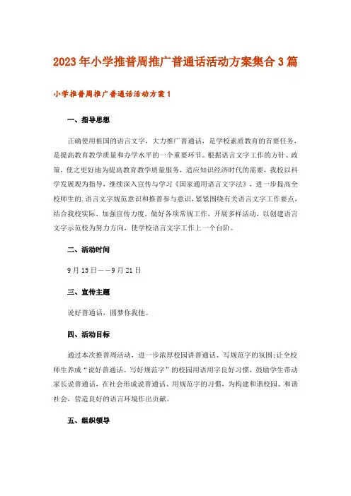 2023年小学推普周推广普通话活动方案集合3篇