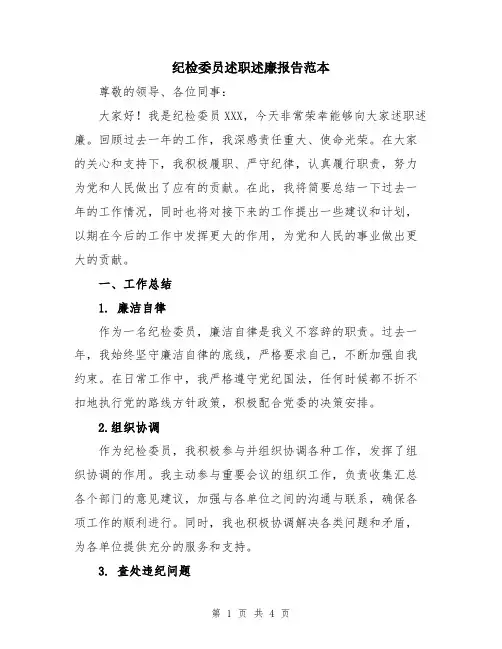 纪检委员述职述廉报告范本