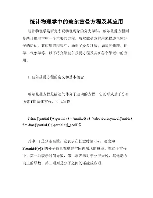 统计物理学中的玻尔兹曼方程及其应用