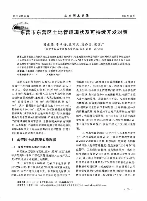 东营市东营区土地管理现状及可持续开发对策