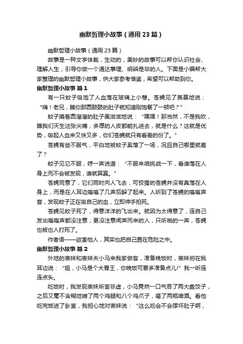幽默哲理小故事（通用23篇）