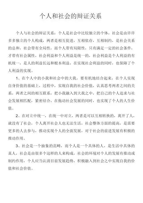 个人和社会的辩证关系