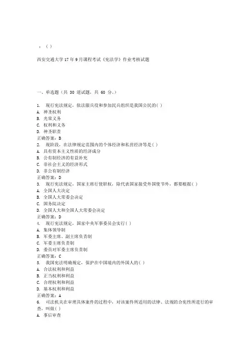 西安交通大学17年9月课程考试《宪法学》作业考核试题100分答案