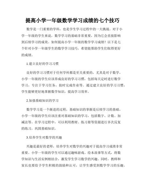 提高小学一年级数学学习成绩的七个技巧