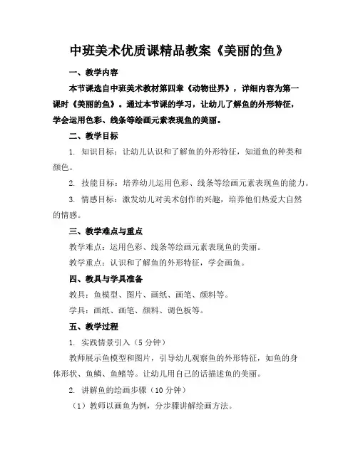 中班美术优质课精品教案《美丽的鱼》