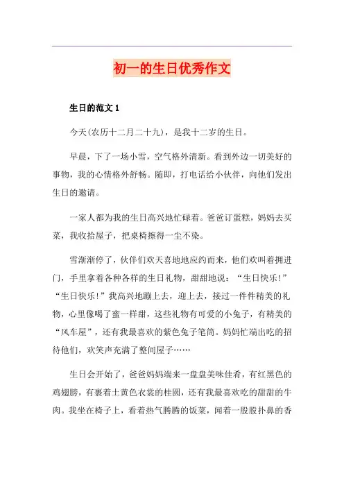 初一的生日优秀作文