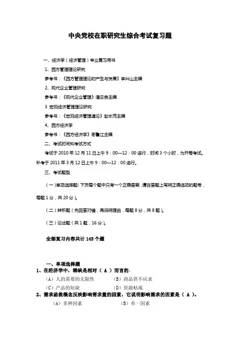 中央党校在职研究生综合考试复习题