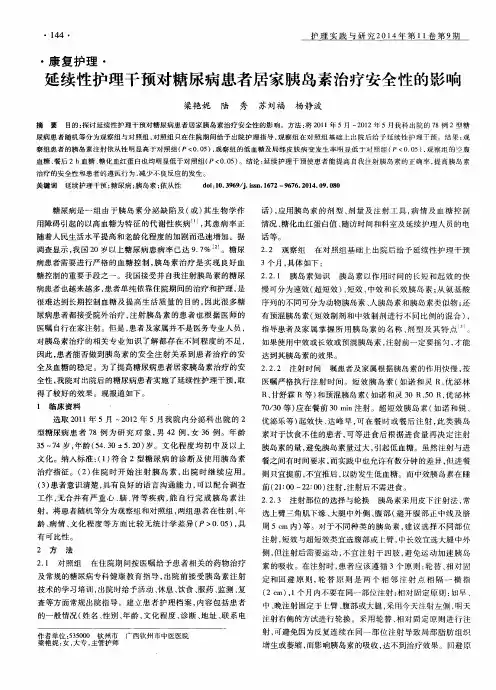延续性护理干预对糖尿病患者居家胰岛素治疗安全性的影响