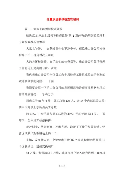 计量认证领导检查欢迎词_1